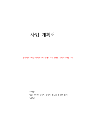 사업계획서(오디오증폭기등에관한) 사업계획서(오디오증폭기등에관한)